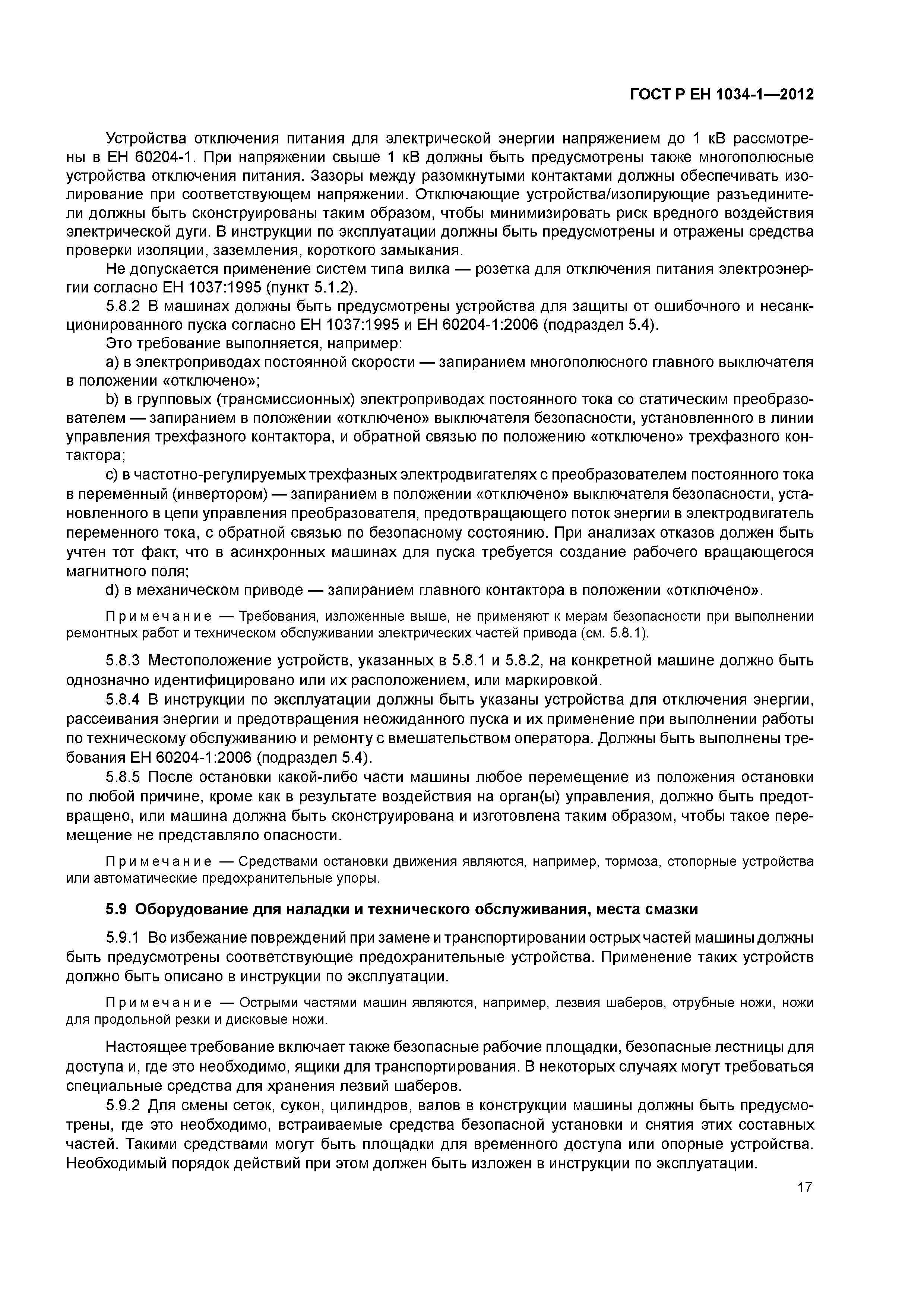 Страница 21 ГОСТ Р ЕН 1034-1-2012