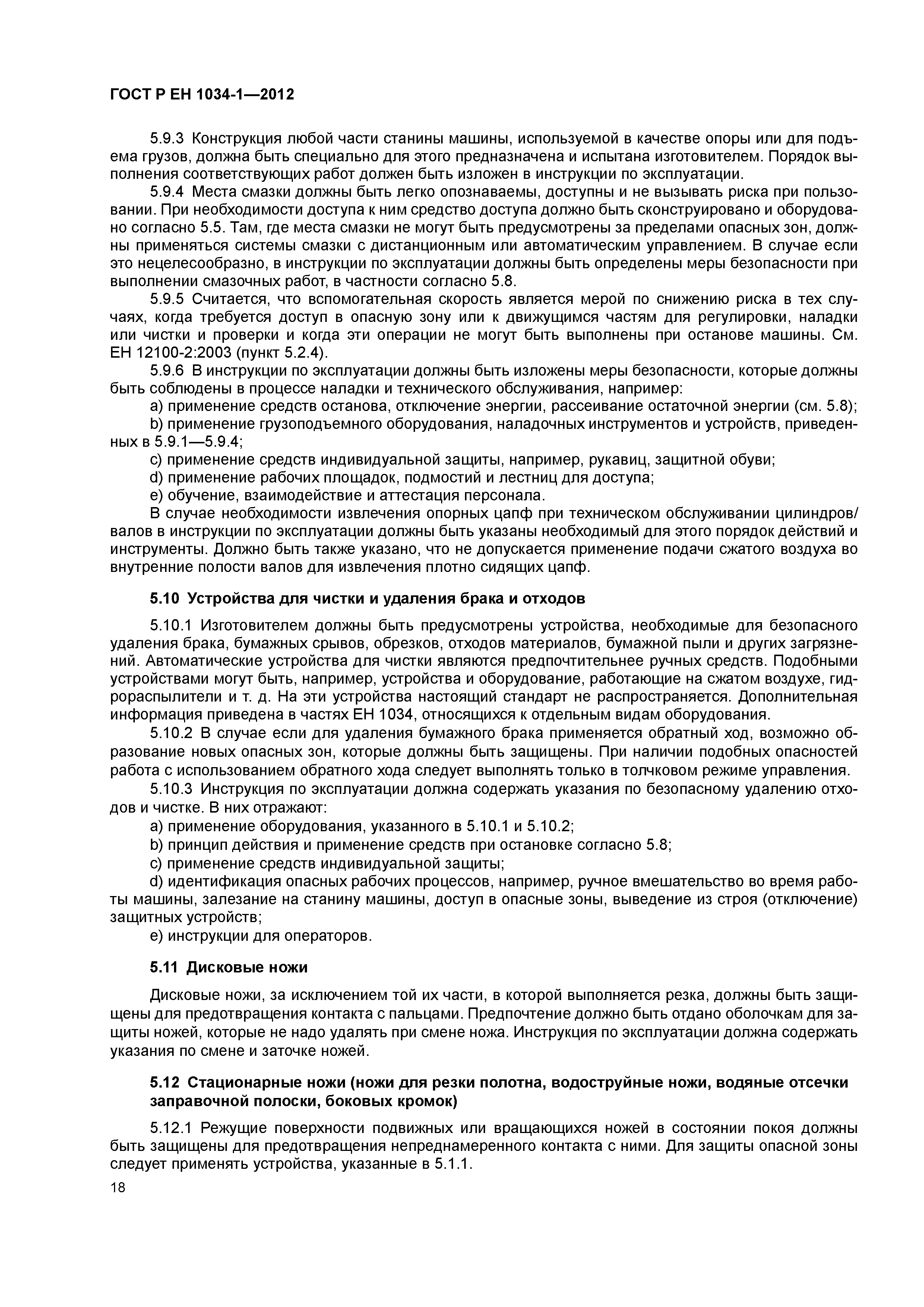 Страница 22 ГОСТ Р ЕН 1034-1-2012