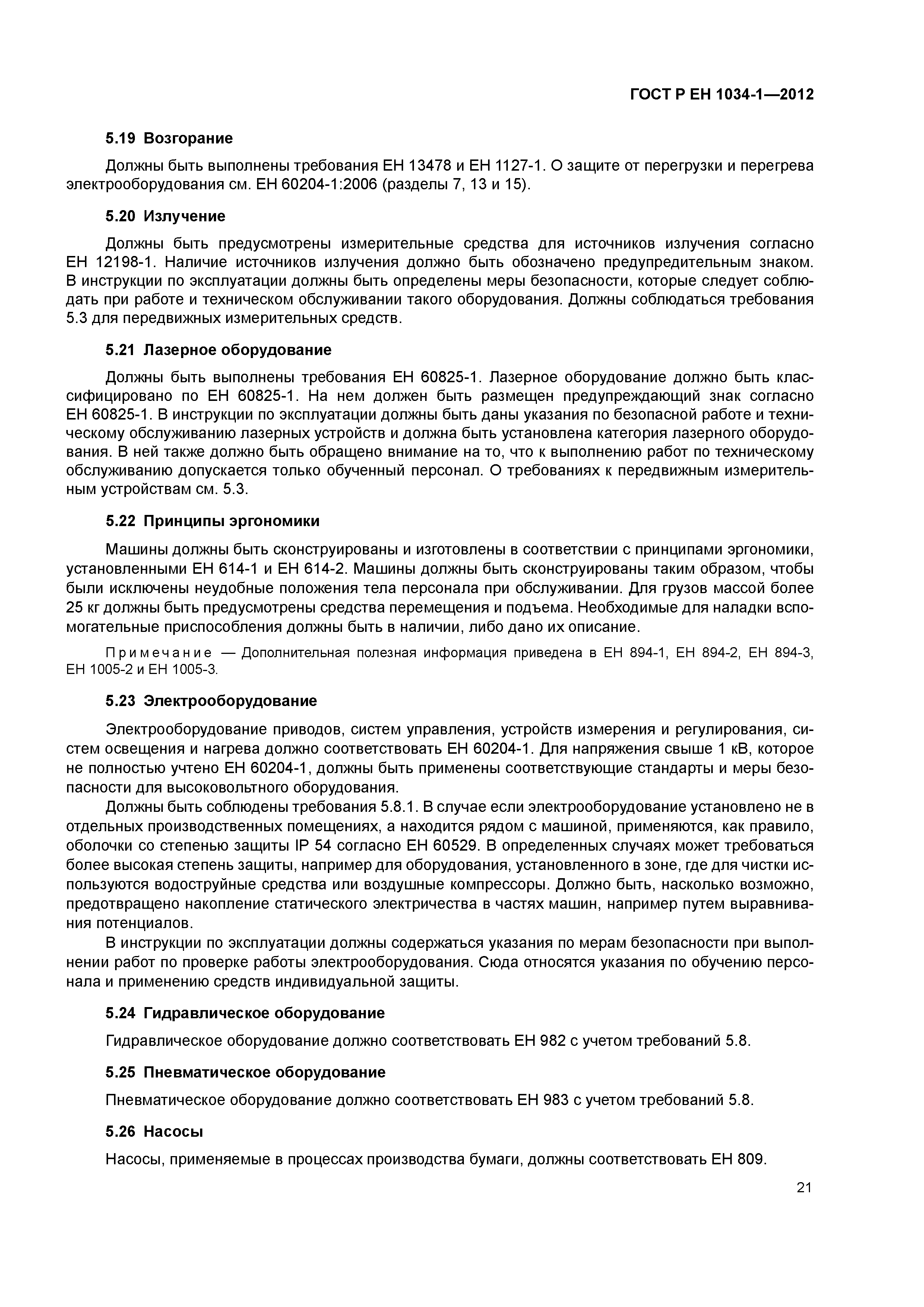 Страница 25 ГОСТ Р ЕН 1034-1-2012