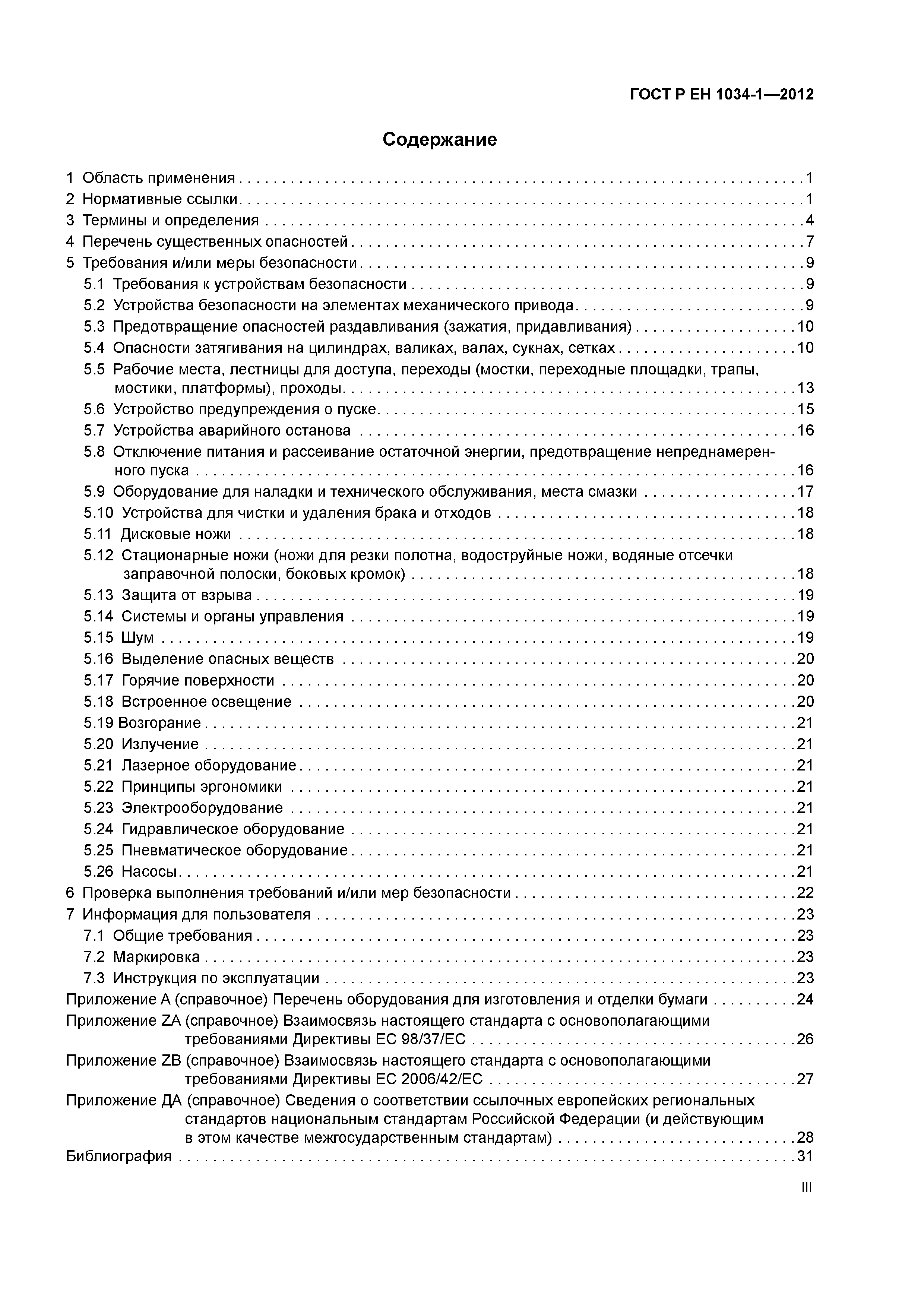 Страница 3 ГОСТ Р ЕН 1034-1-2012