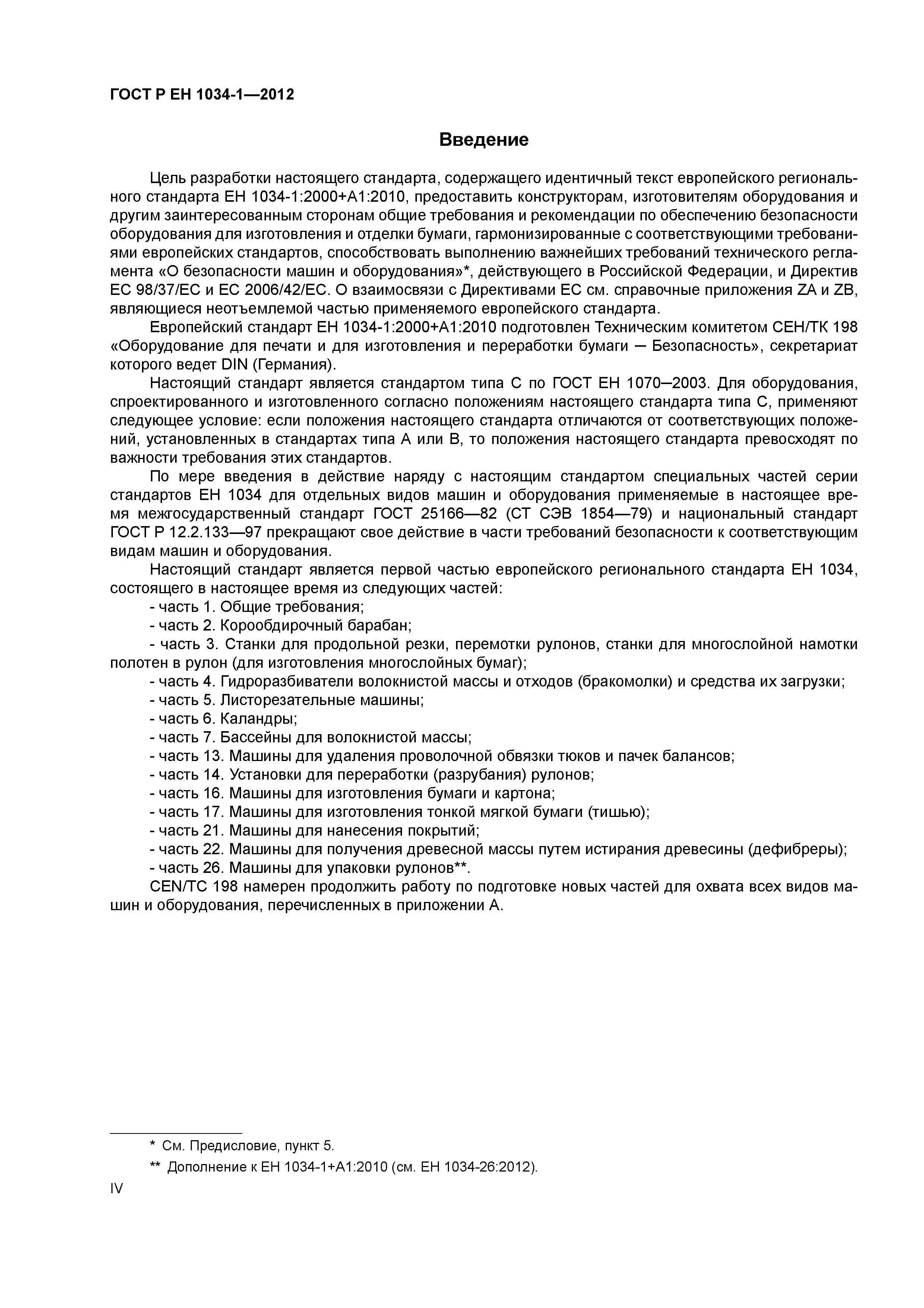 Страница 4 ГОСТ Р ЕН 1034-1-2012