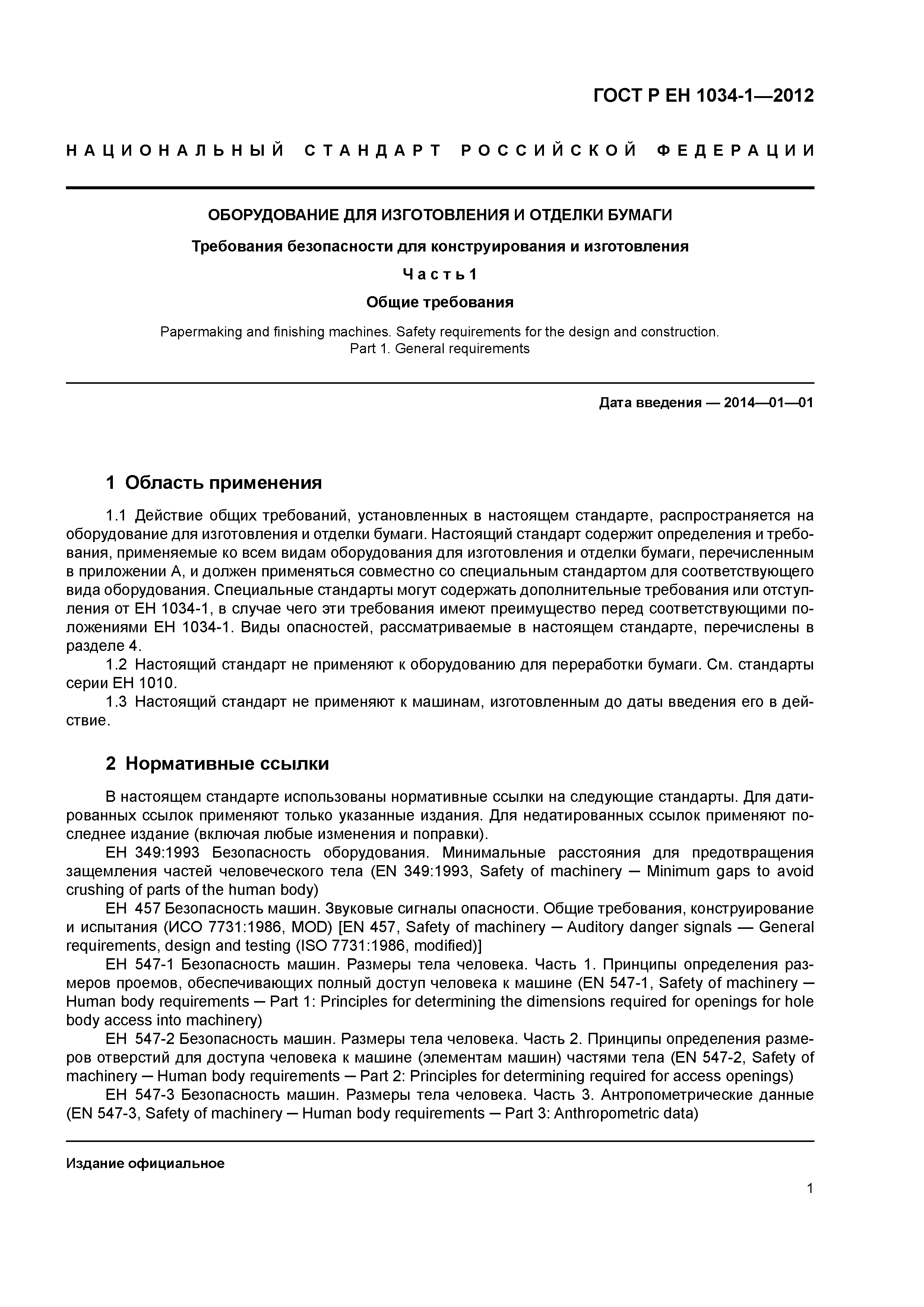 Страница 5 ГОСТ Р ЕН 1034-1-2012