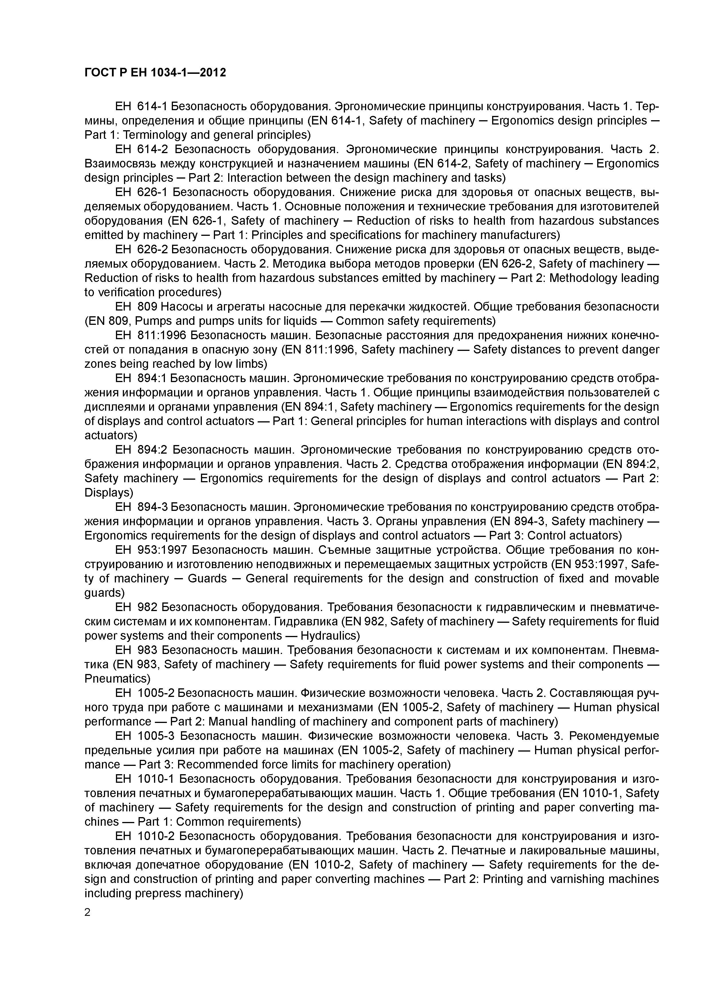 Страница 6 ГОСТ Р ЕН 1034-1-2012
