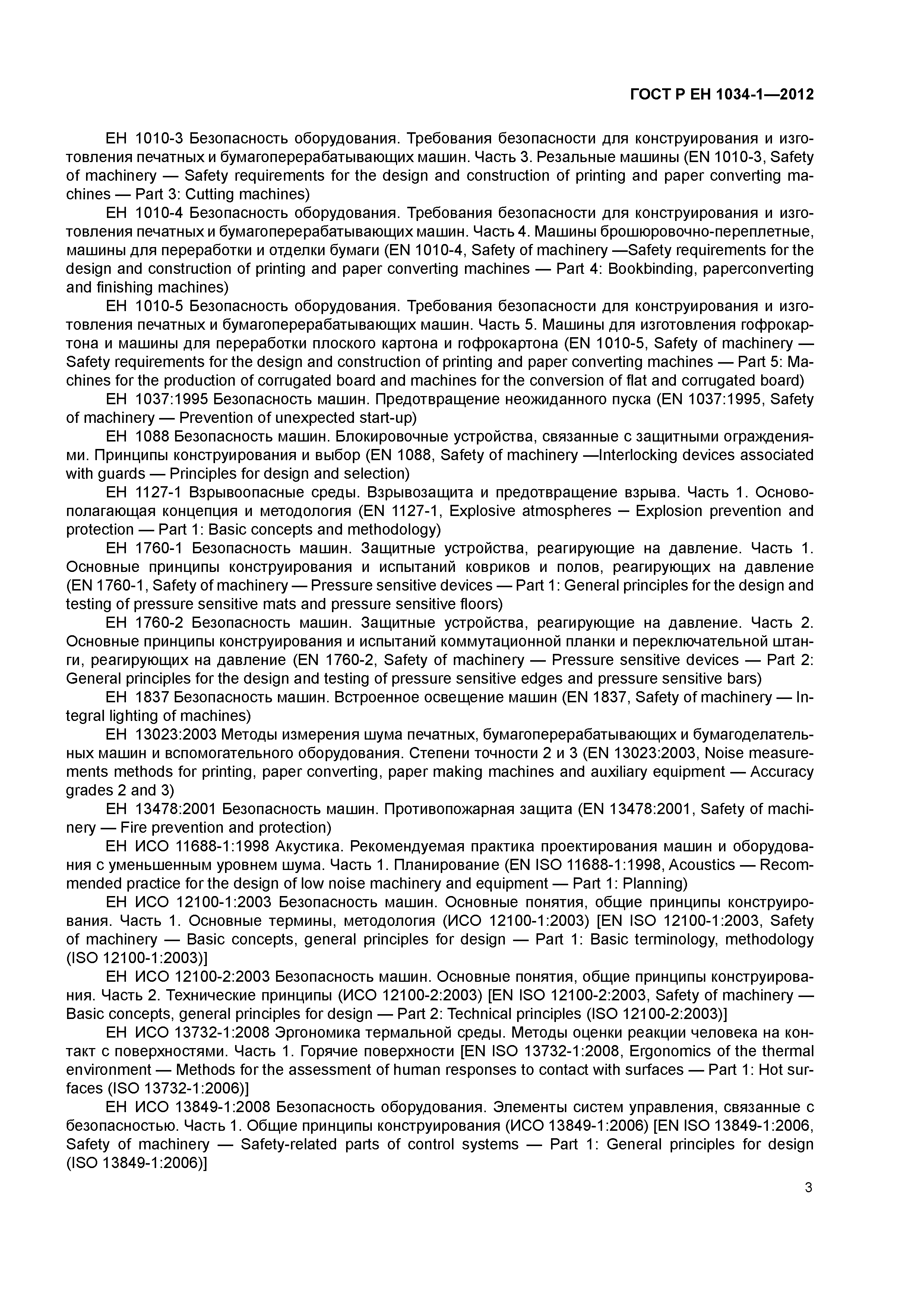 Страница 7 ГОСТ Р ЕН 1034-1-2012