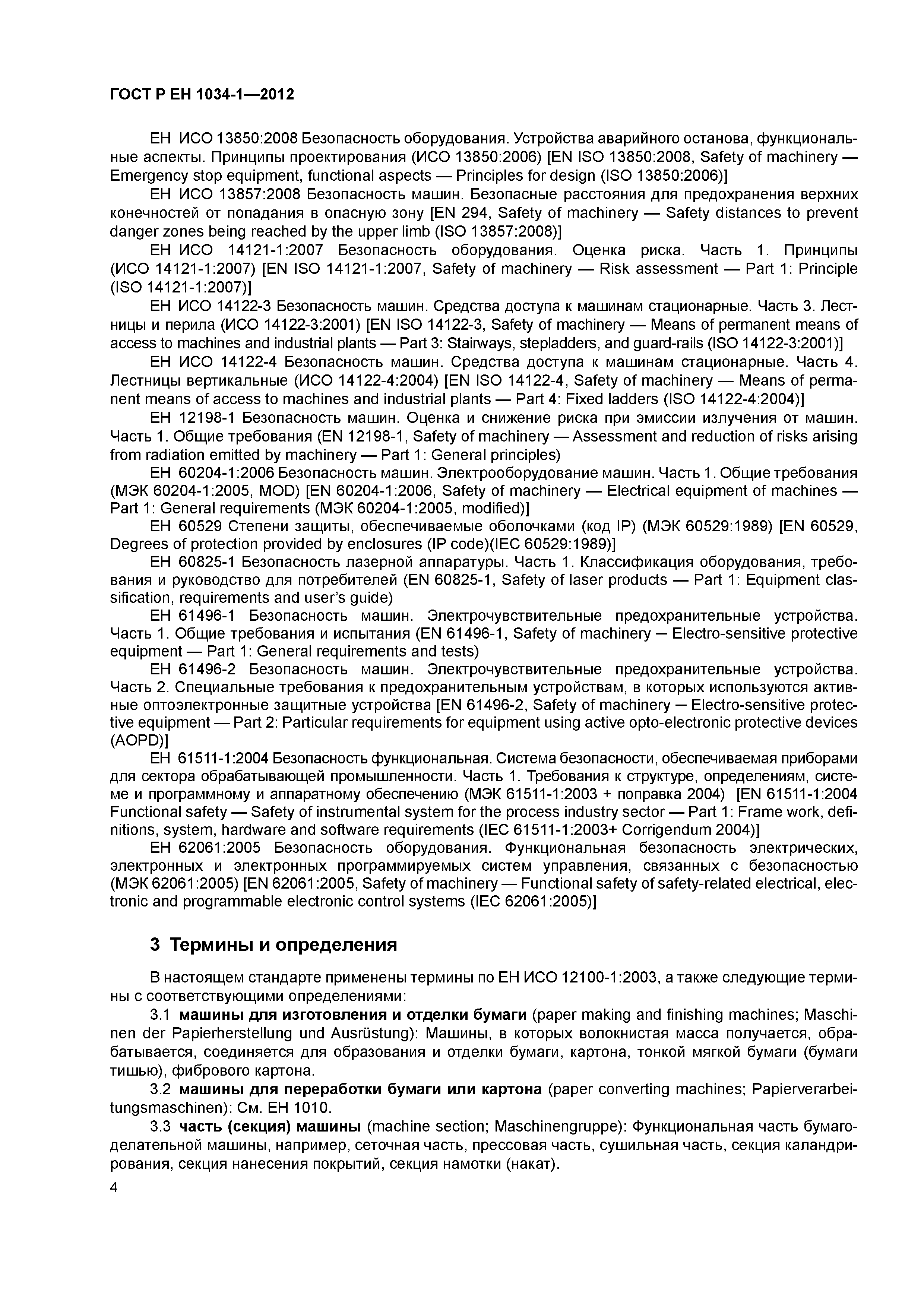 Страница 8 ГОСТ Р ЕН 1034-1-2012