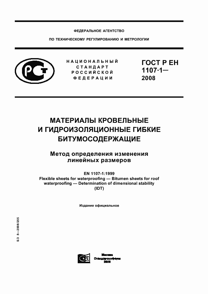 Страница 1 ГОСТ Р ЕН 1107-1-2008