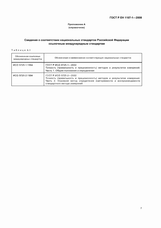 Страница 11 ГОСТ Р ЕН 1107-1-2008