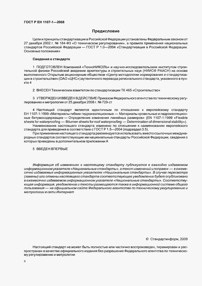 Страница 2 ГОСТ Р ЕН 1107-1-2008