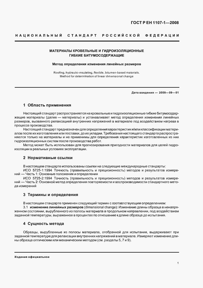 Страница 5 ГОСТ Р ЕН 1107-1-2008