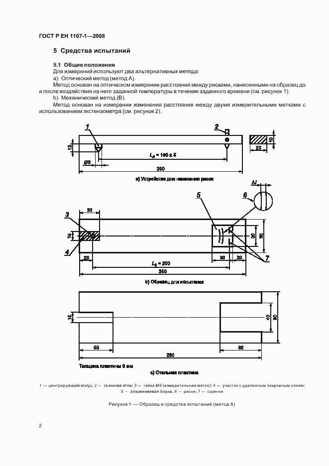 Страница 6 ГОСТ Р ЕН 1107-1-2008