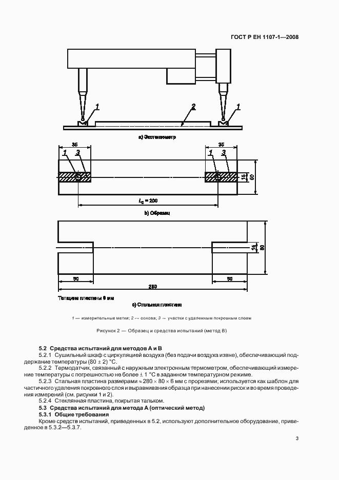 Страница 7 ГОСТ Р ЕН 1107-1-2008