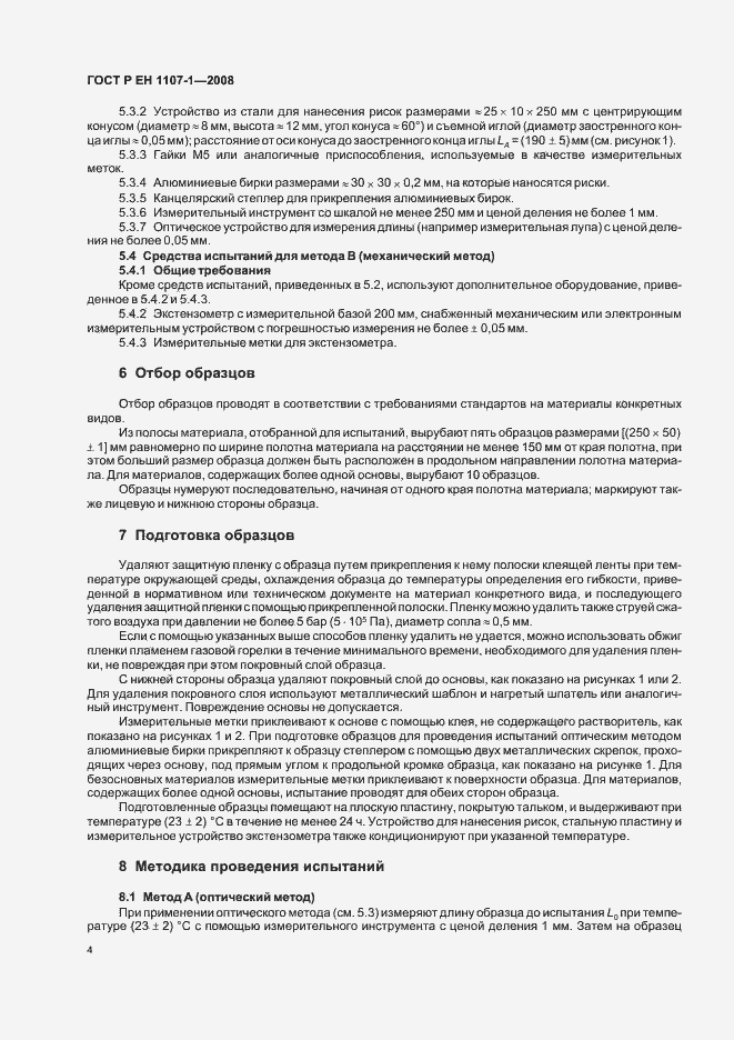 Страница 8 ГОСТ Р ЕН 1107-1-2008