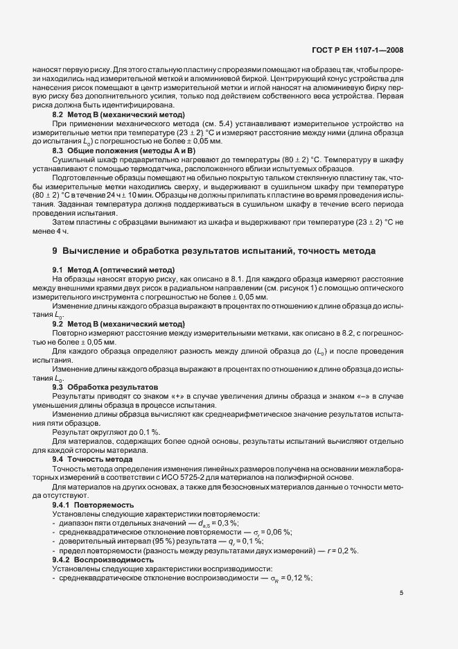 Страница 9 ГОСТ Р ЕН 1107-1-2008