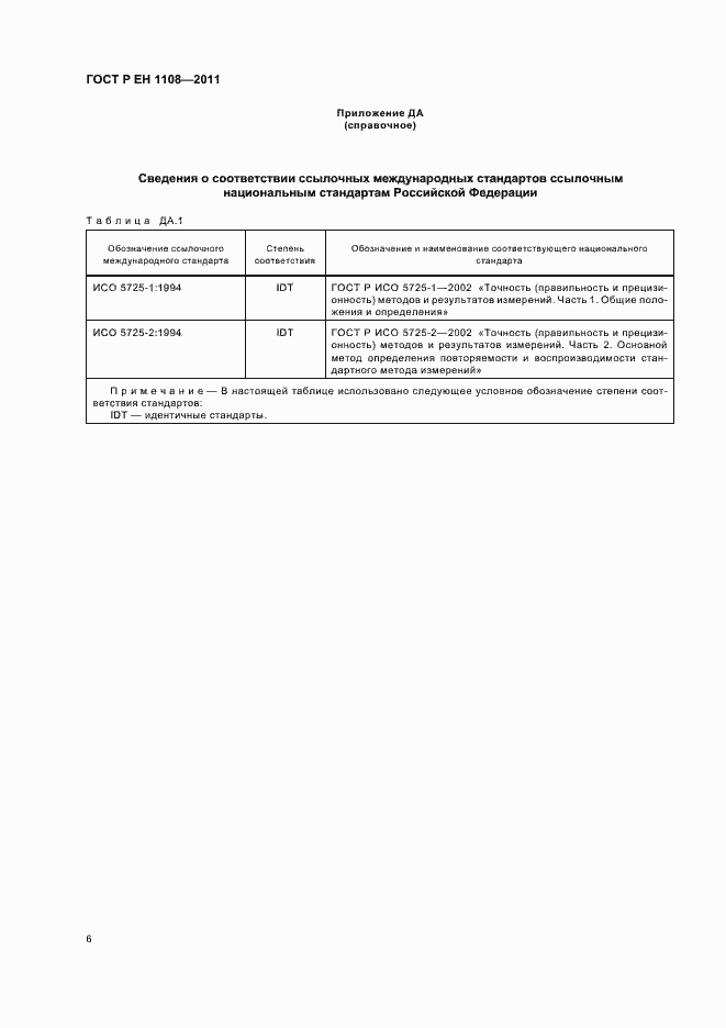 Страница 10 ГОСТ Р ЕН 1108-2011