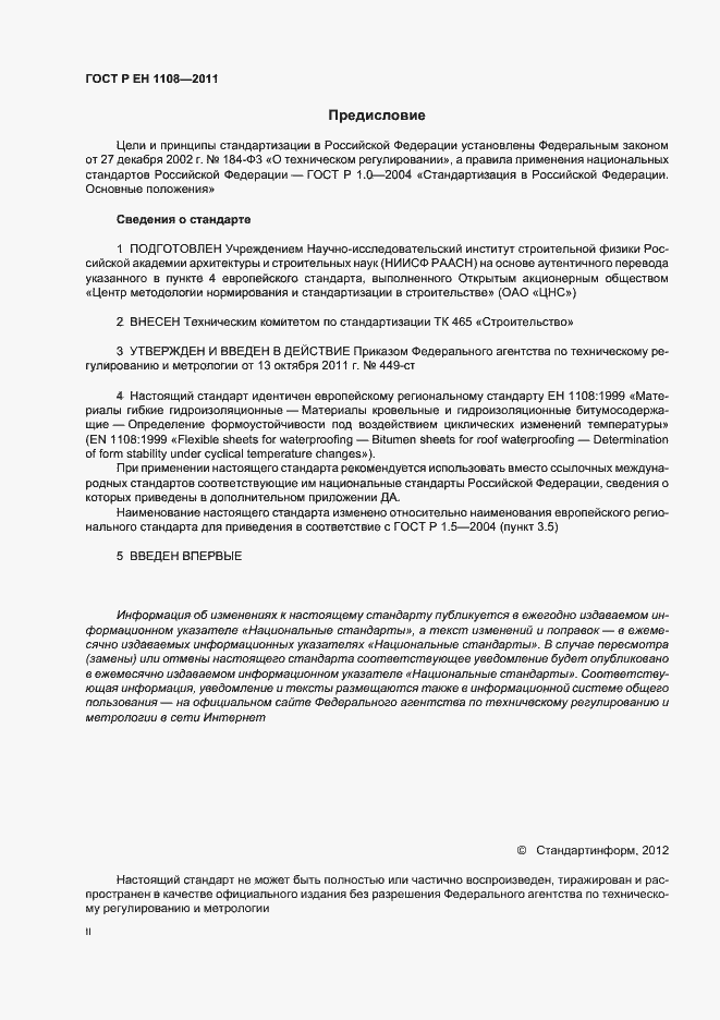 Страница 2 ГОСТ Р ЕН 1108-2011