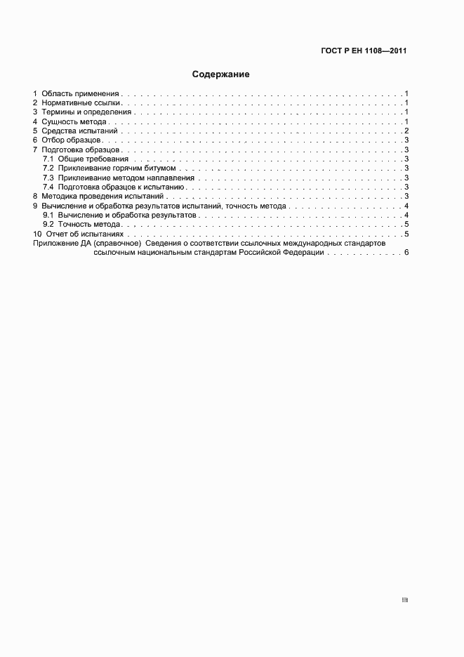 Страница 3 ГОСТ Р ЕН 1108-2011