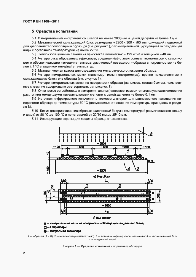 Страница 6 ГОСТ Р ЕН 1108-2011