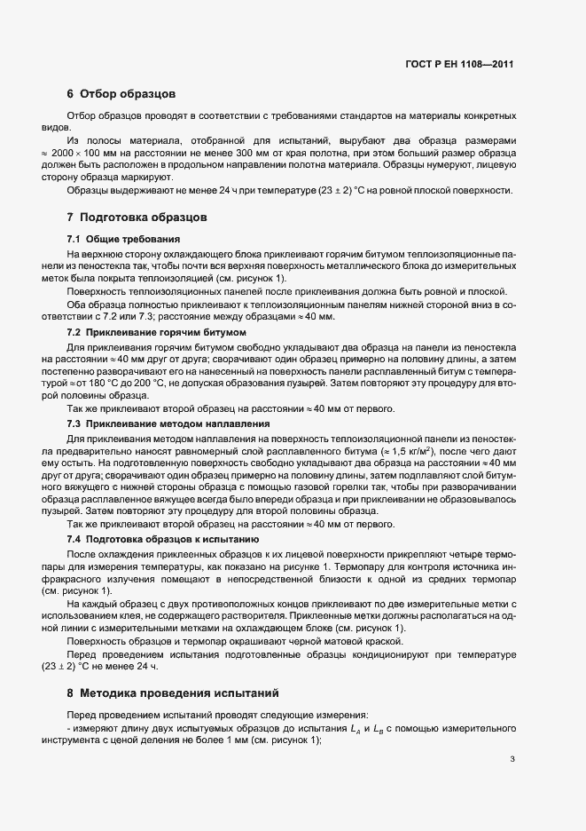 Страница 7 ГОСТ Р ЕН 1108-2011