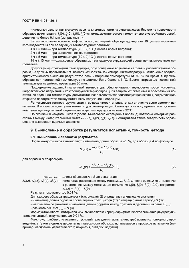 Страница 8 ГОСТ Р ЕН 1108-2011
