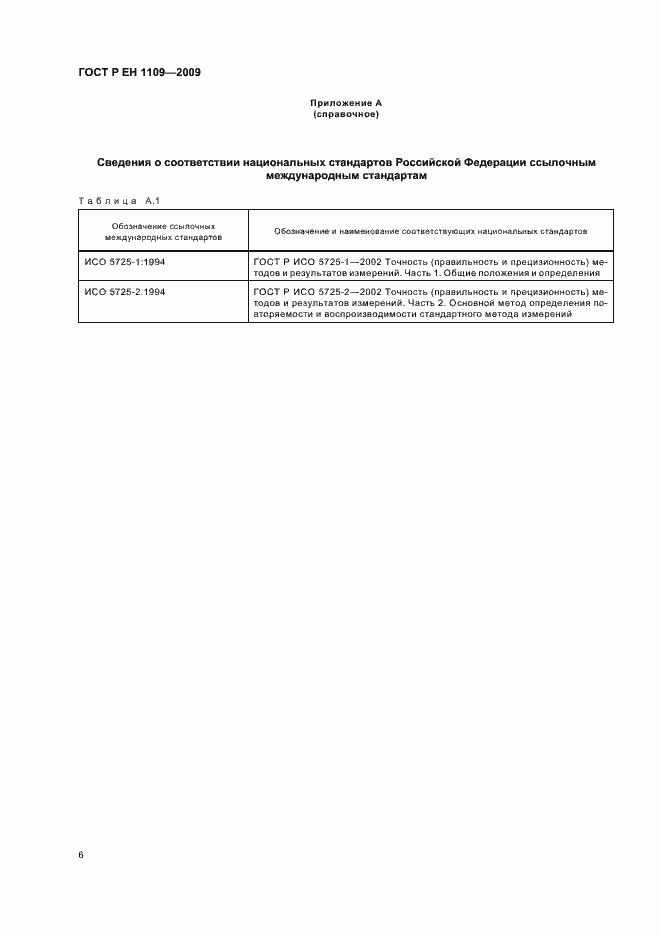 Страница 10 ГОСТ Р ЕН 1109-2009