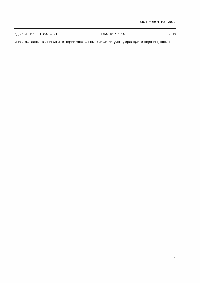 Страница 11 ГОСТ Р ЕН 1109-2009