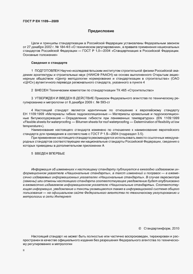 Страница 2 ГОСТ Р ЕН 1109-2009