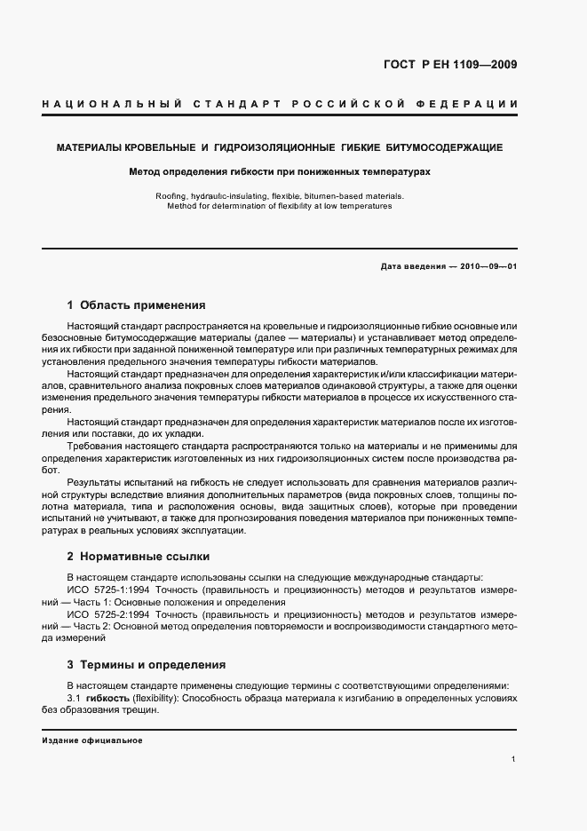 Страница 5 ГОСТ Р ЕН 1109-2009