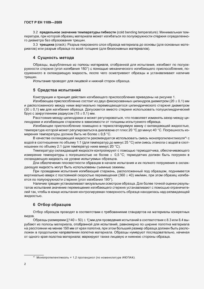 Страница 6 ГОСТ Р ЕН 1109-2009