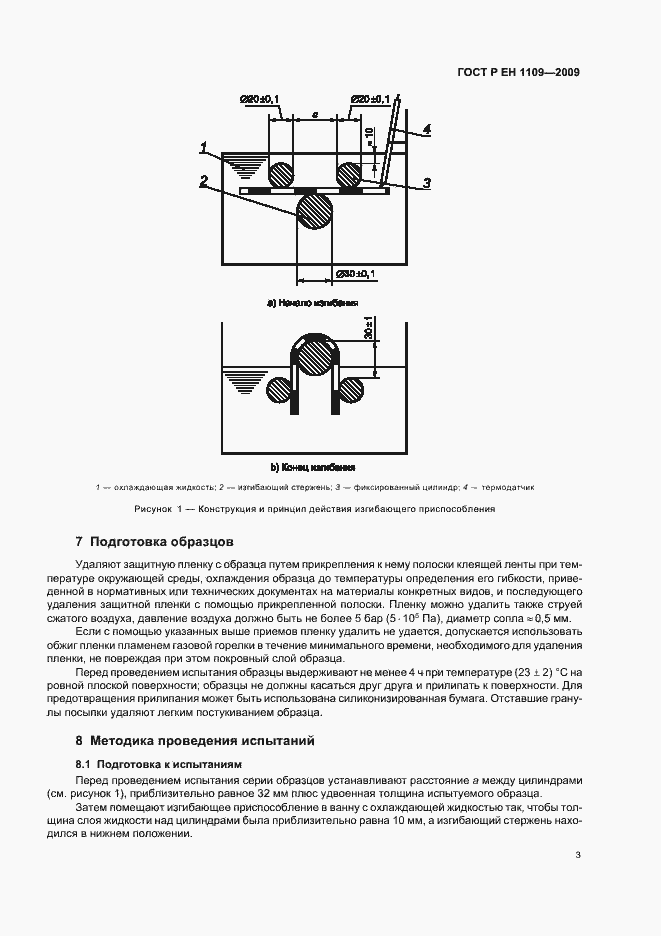 Страница 7 ГОСТ Р ЕН 1109-2009