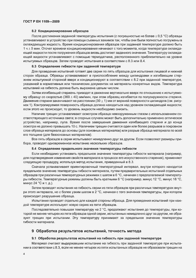 Страница 8 ГОСТ Р ЕН 1109-2009
