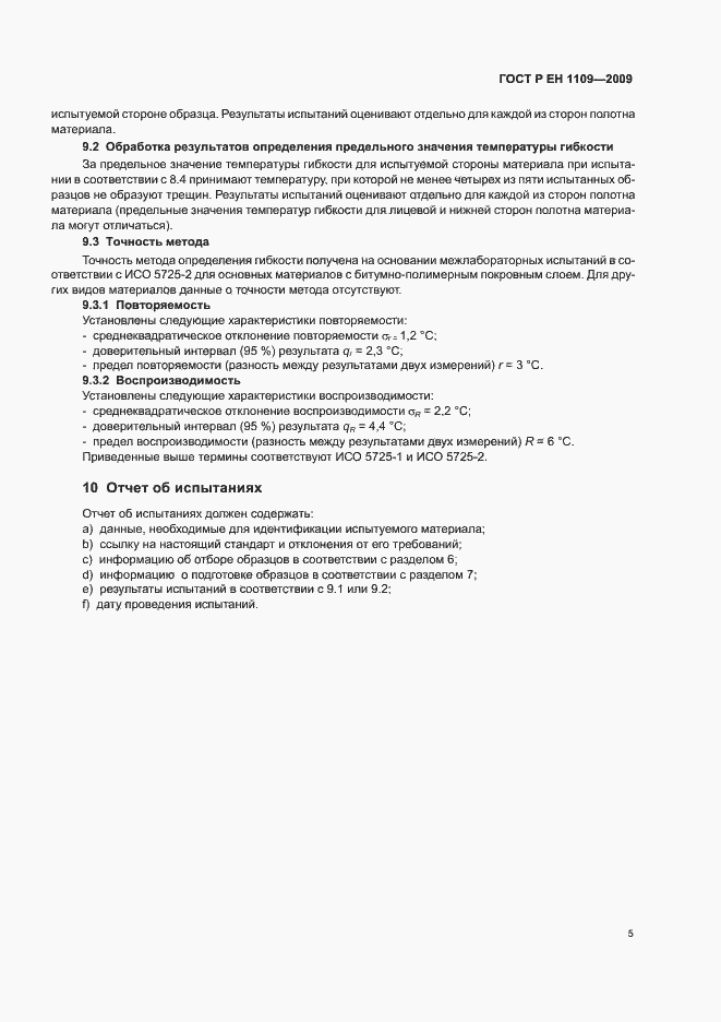 Страница 9 ГОСТ Р ЕН 1109-2009