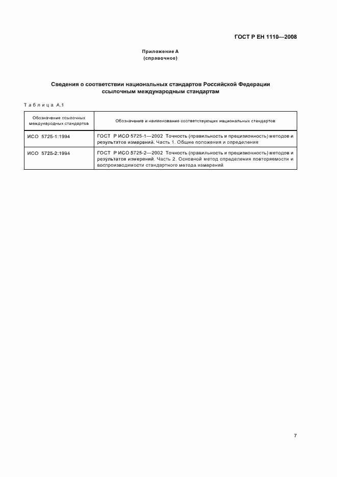 Страница 11 ГОСТ Р ЕН 1110-2008