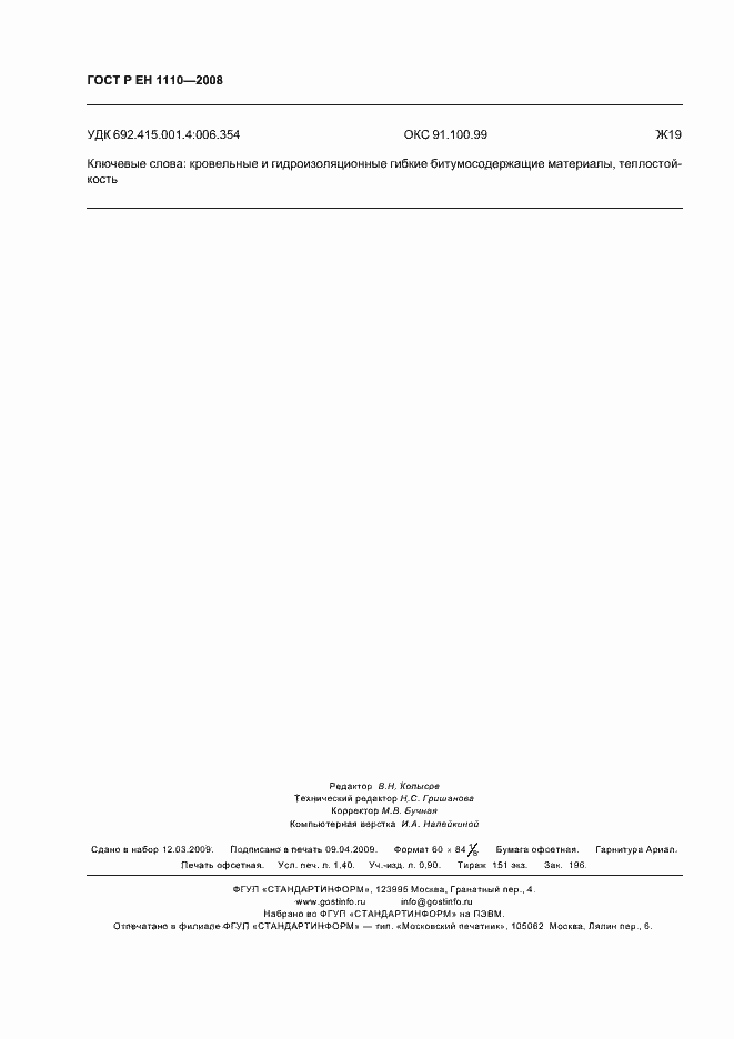 Страница 12 ГОСТ Р ЕН 1110-2008