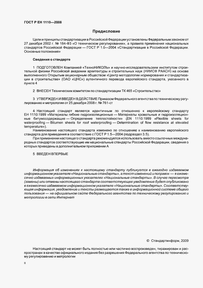 Страница 2 ГОСТ Р ЕН 1110-2008