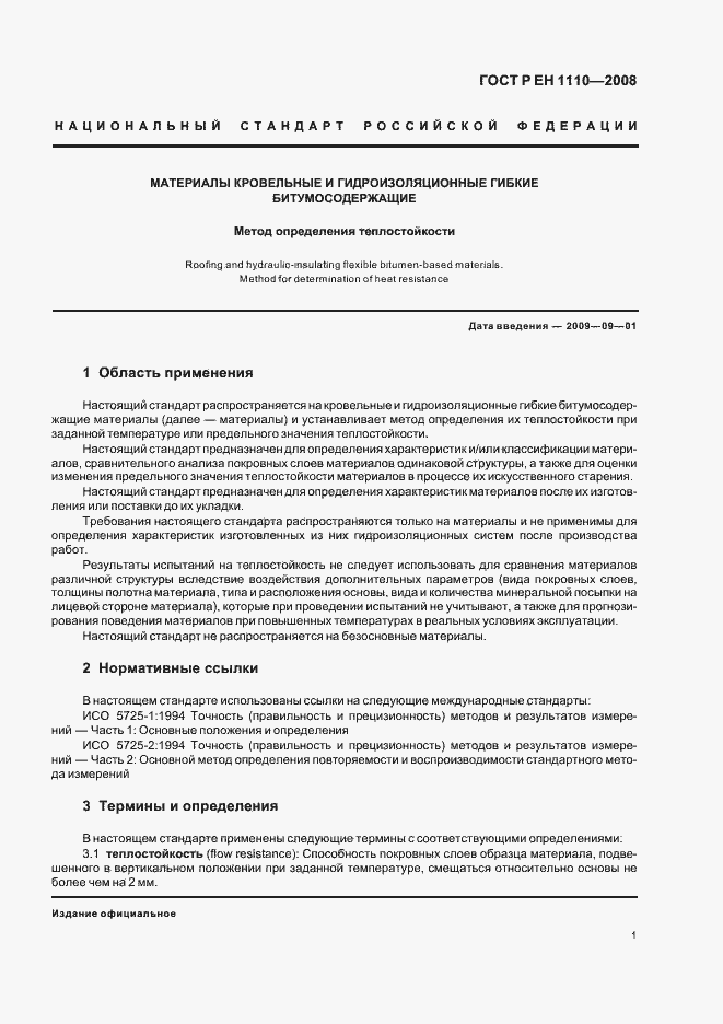 Страница 5 ГОСТ Р ЕН 1110-2008