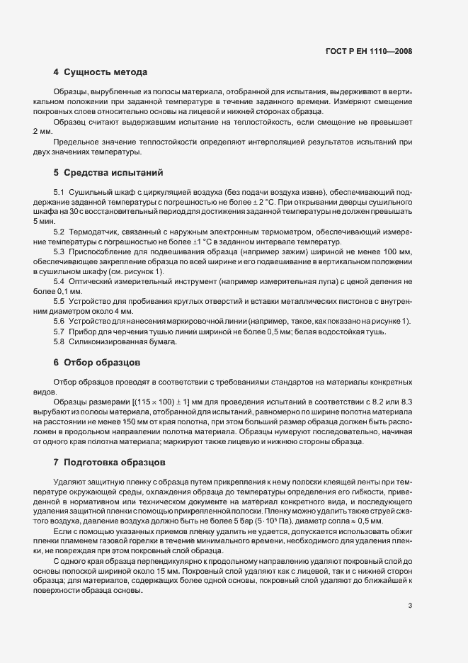 Страница 7 ГОСТ Р ЕН 1110-2008