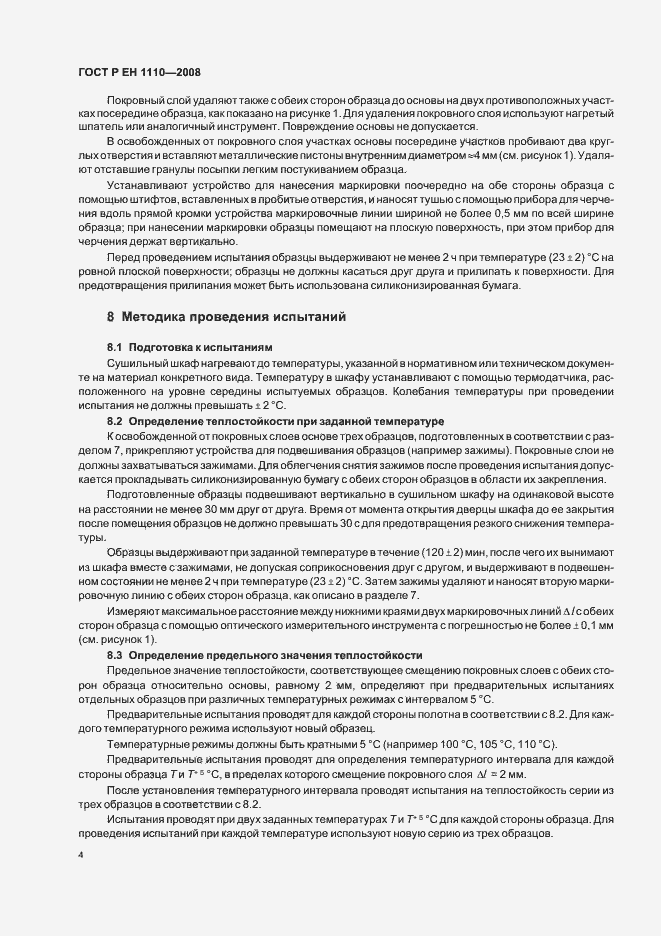 Страница 8 ГОСТ Р ЕН 1110-2008