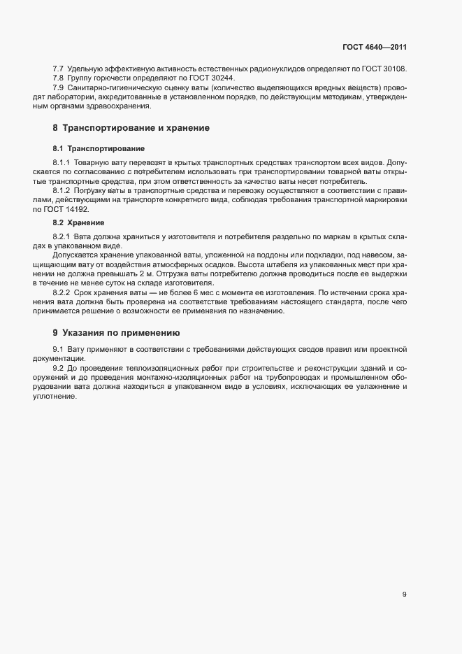 Страница 11 ГОСТ 4640-2011