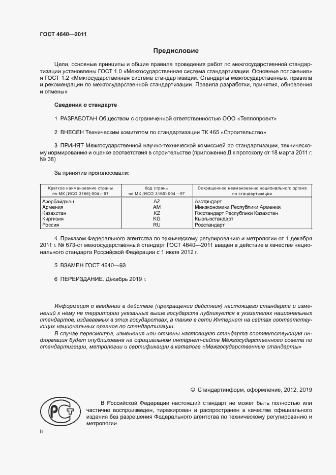 Страница 2 ГОСТ 4640-2011