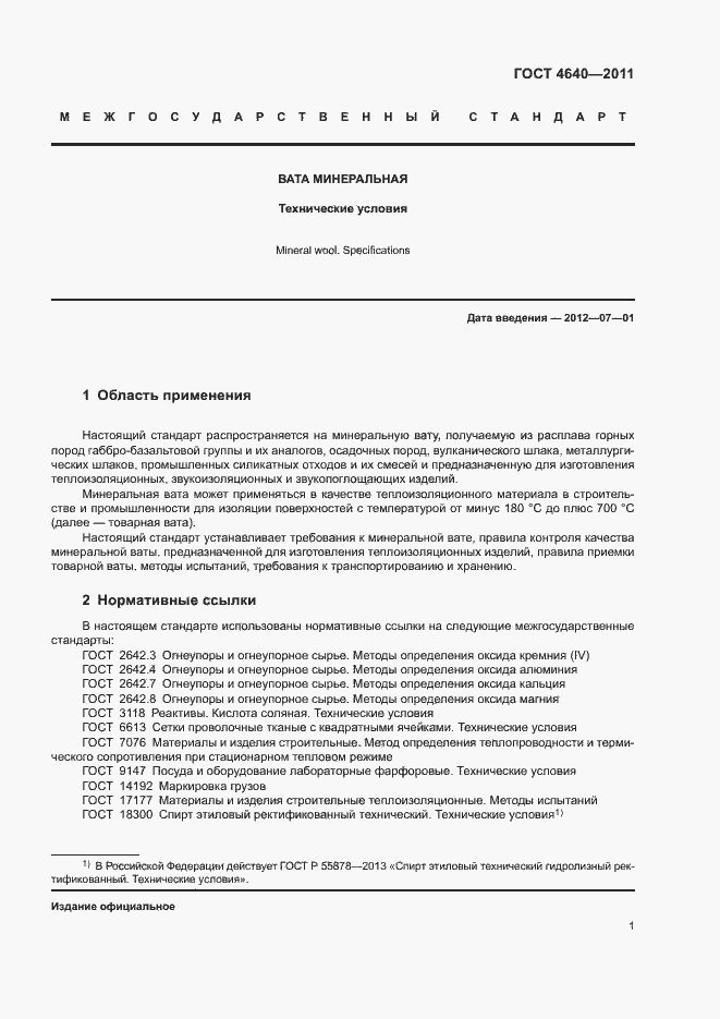 Страница 3 ГОСТ 4640-2011