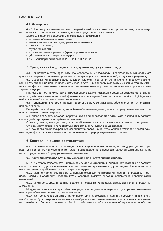 Страница 6 ГОСТ 4640-2011