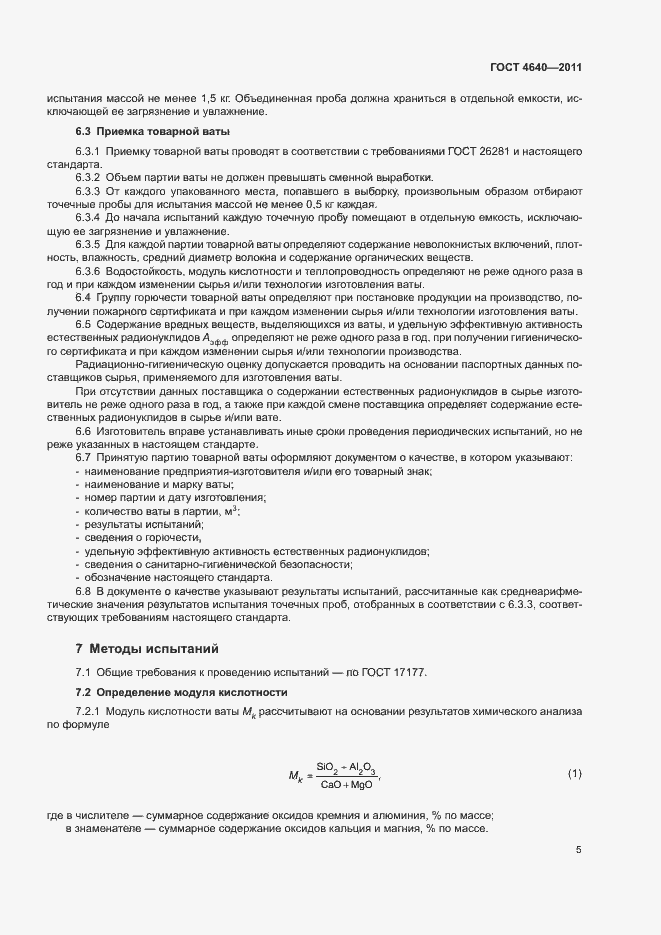 Страница 7 ГОСТ 4640-2011