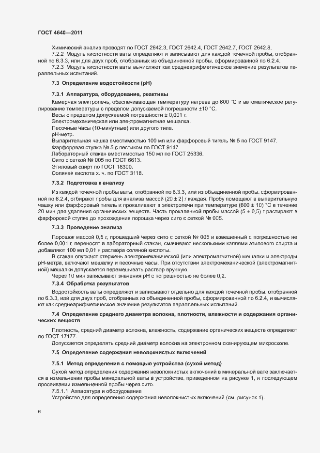 Страница 8 ГОСТ 4640-2011