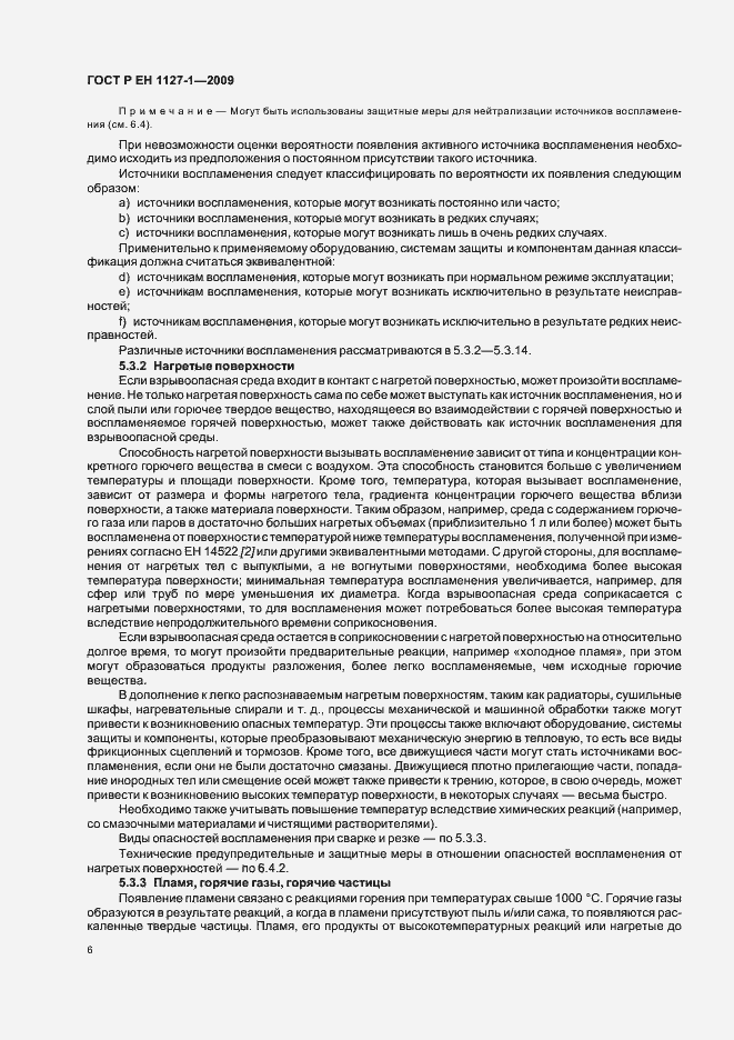 Страница 10 ГОСТ Р ЕН 1127-1-2009