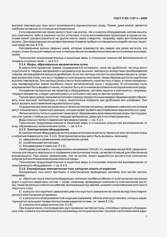 Страница 11 ГОСТ Р ЕН 1127-1-2009
