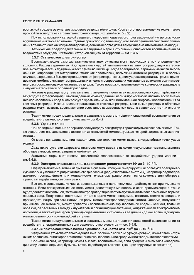 Страница 12 ГОСТ Р ЕН 1127-1-2009