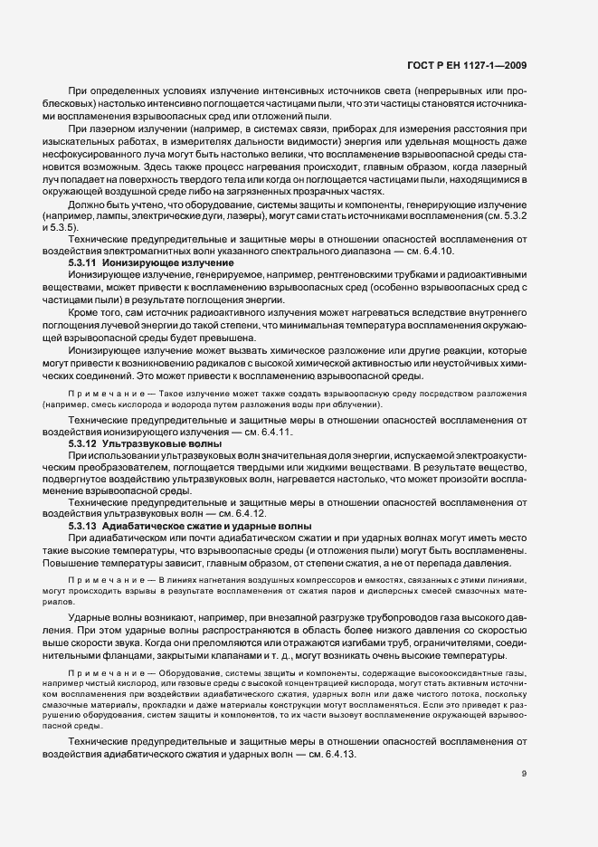 Страница 13 ГОСТ Р ЕН 1127-1-2009