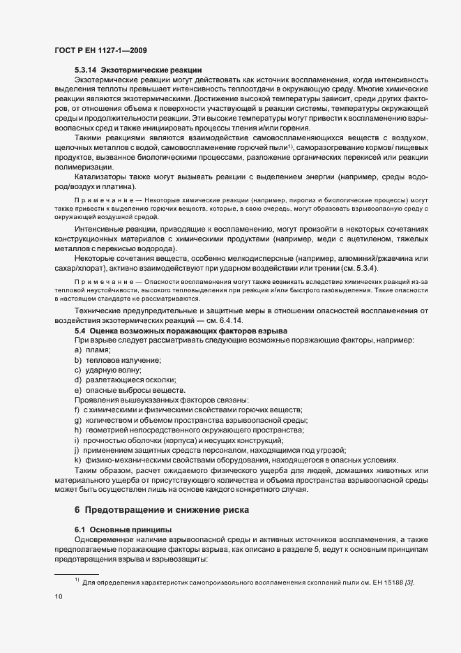 Страница 14 ГОСТ Р ЕН 1127-1-2009