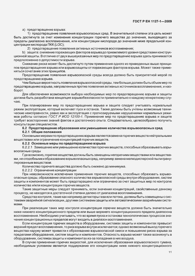 Страница 15 ГОСТ Р ЕН 1127-1-2009