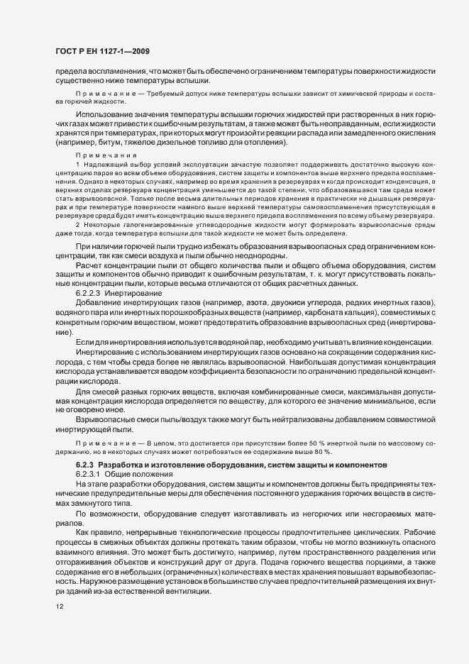 Страница 16 ГОСТ Р ЕН 1127-1-2009